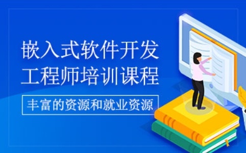 嵌入式开发工程师培训机构,嵌入式培训机构,软件开发培训机构 嵌入式开发工程师培训机构,嵌入式培训机构,软件开发培训机构