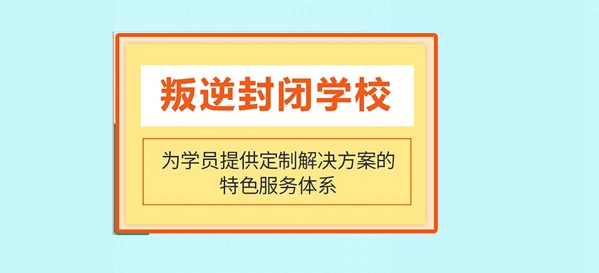 叛逆及手机沉迷矫正学校，戒网瘾学校，叛逆青少年辅导学校