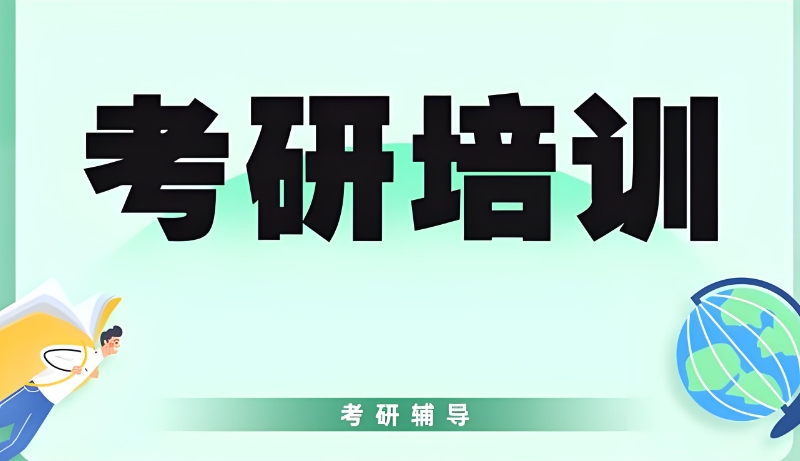 考研培训班 考研培训班