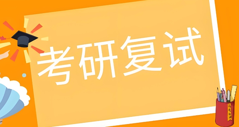 考研复试辅导