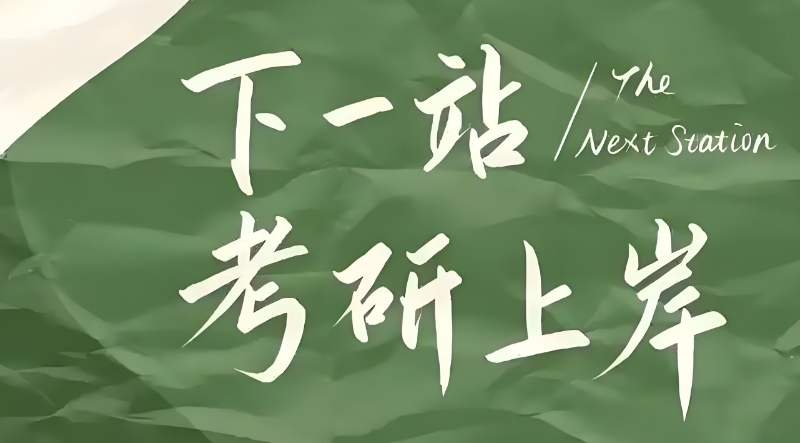 考研辅导机构
