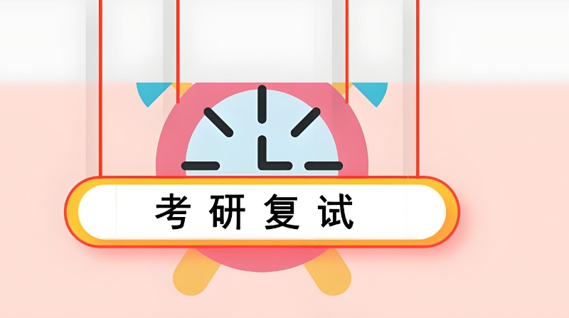 考研面试培训 考研面试培训