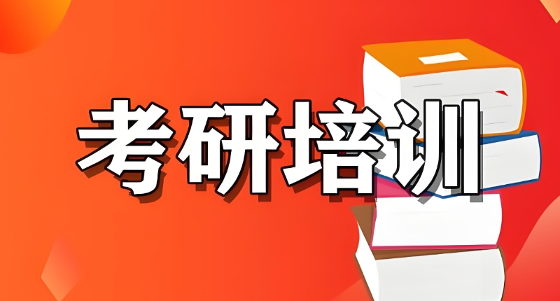 研究生考试辅导机构 研究生考试辅导机构