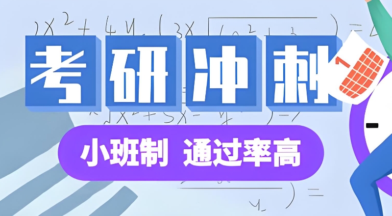 研究生考试辅导 研究生考试辅导