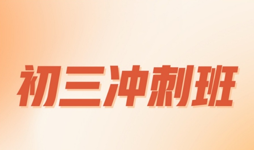 海南初三中考全科冲刺辅导机构，初三中考冲刺辅导机构，中考冲刺班全科冲刺补习