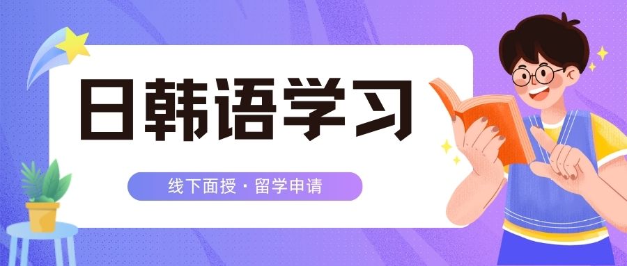 济南日语线下培训班前十排名详情汇总