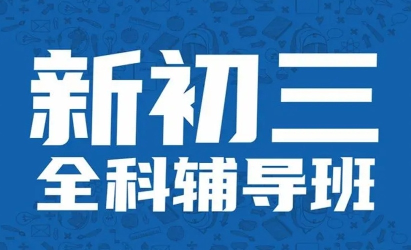 海南初三英语补习机构,初中英语课外培训机构,初中辅导 海南初三英语补习机构,初中英语课外培训机构,初中辅导