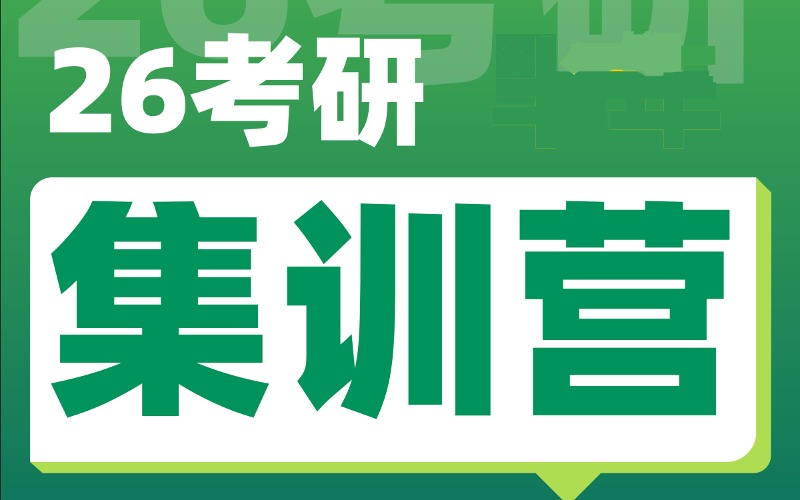 长沙26年考研全日制集训营排名前十全新速览 长沙26年考研全日制集训营排名前十全新速览