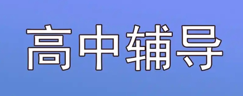 海南高中全科补习辅导机构，高一高二辅导补课机构，高中语数英辅导机构