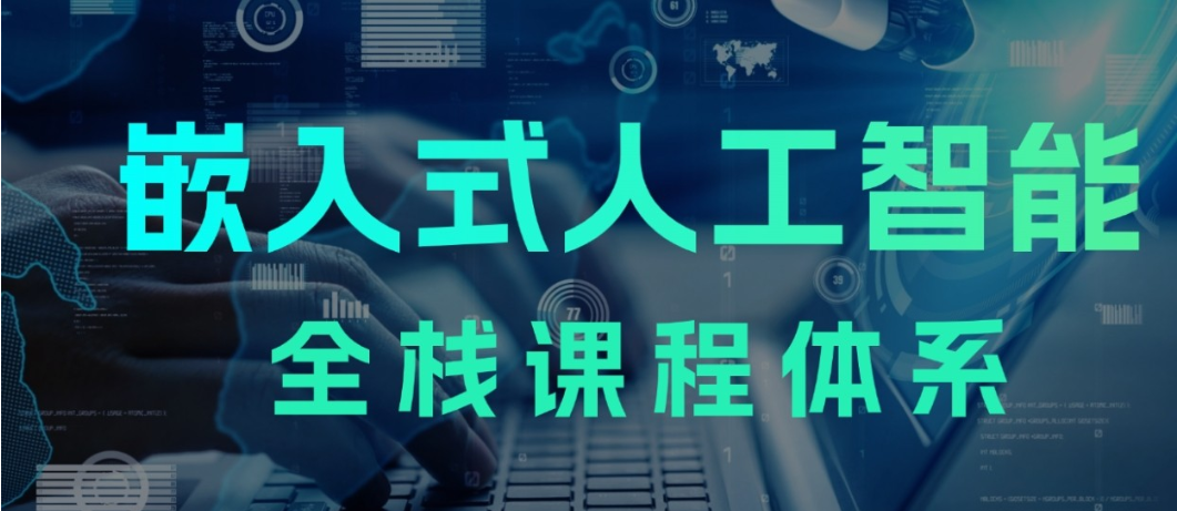 嵌入式开发培训机构 嵌入式开发培训机构