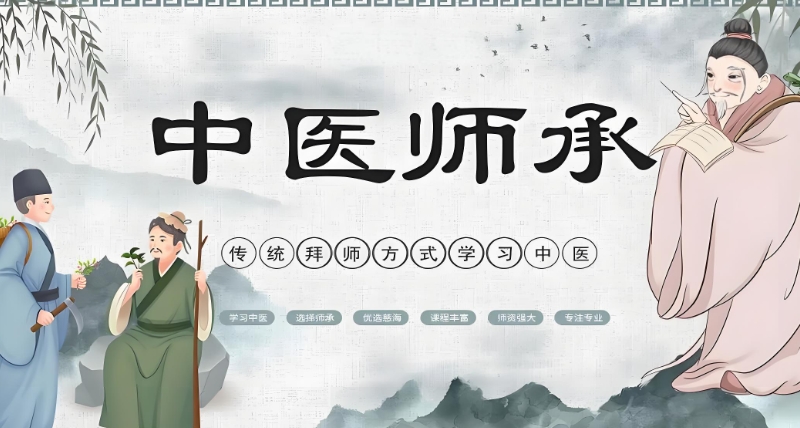 中医师承 中医师承