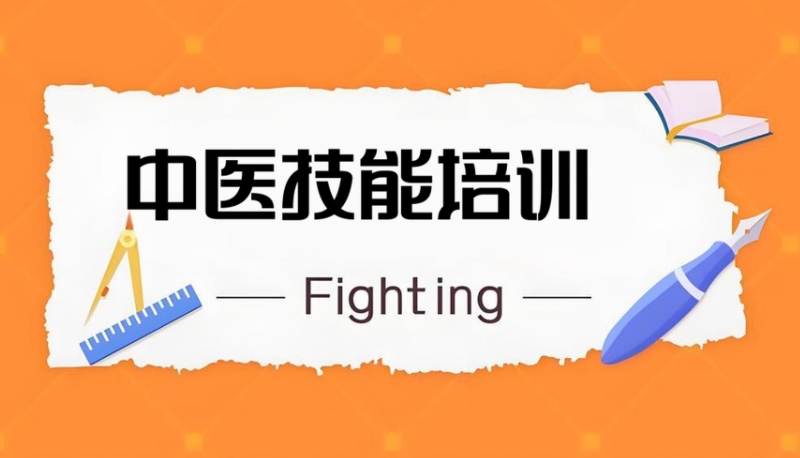 中医培训 中医培训