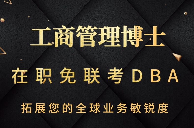 工商管理博士培训机构,博士培训机构,在职博士机构 工商管理博士培训机构,博士培训机构,在职博士机构