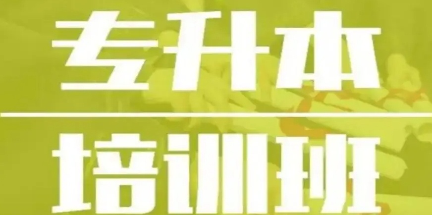 专升本备考培训机构,专升本培训机构 专升本备考培训机构,专升本培训机构