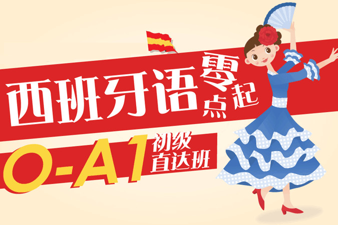 西语零基础A1班
