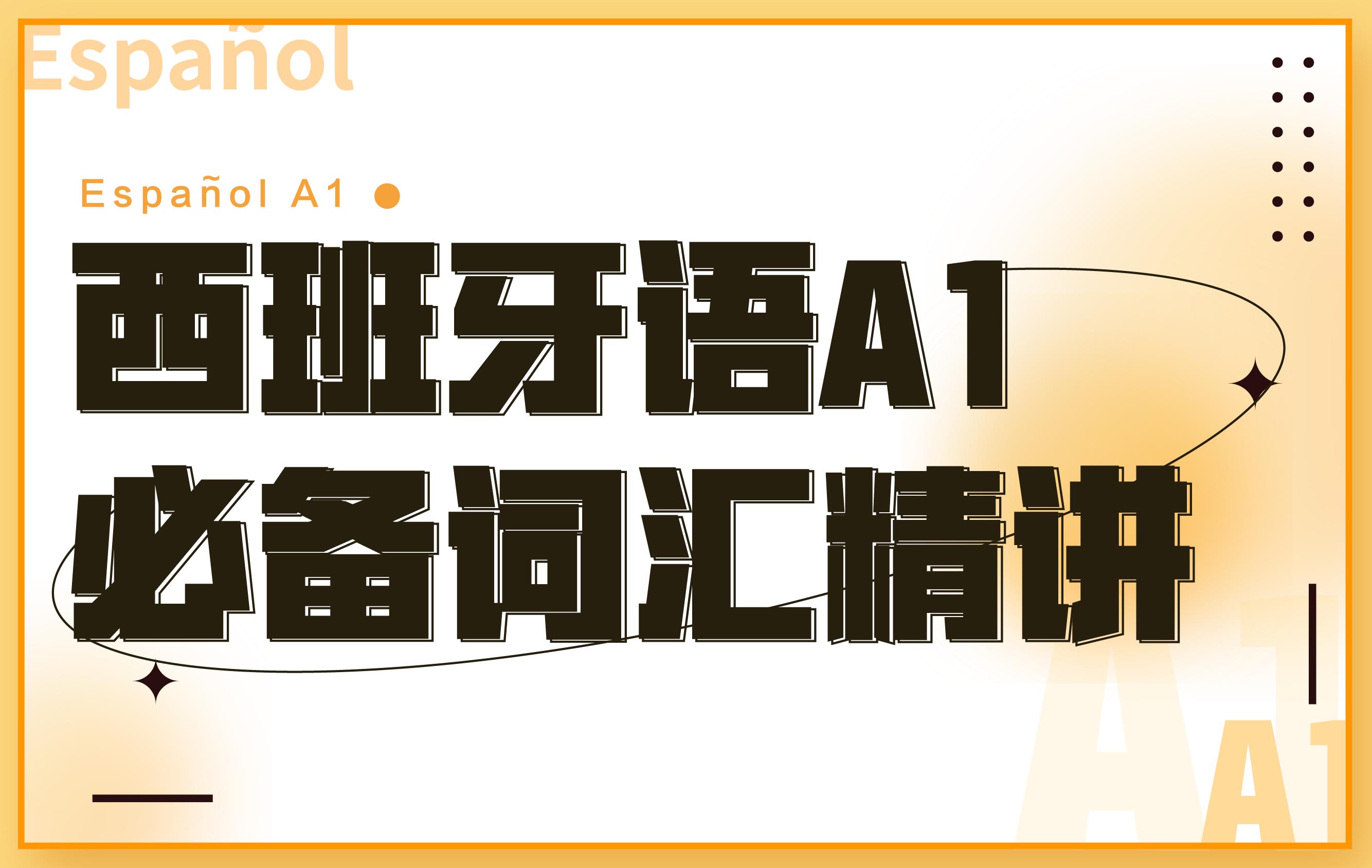西语零基础A1班