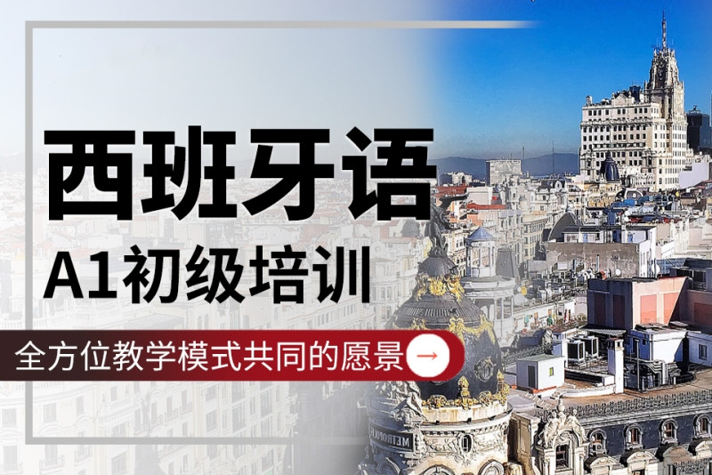 西语零基础A1班