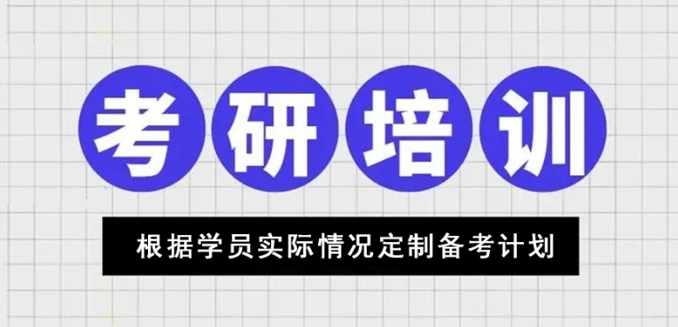 黑龙江哈尔滨考研的培训机构,哈尔滨考研班,考研辅导机构 黑龙江哈尔滨考研的培训机构,哈尔滨考研班,考研辅导机构