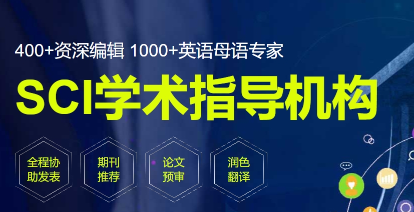 sci/ssci论文发表,论文写作指导,辅助期刊发表机构,期刊发表