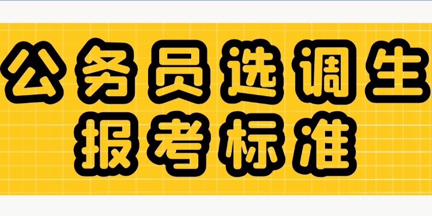 哈尔滨选调生公务员培训机构，公务员考试培训机构，公务员培训