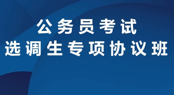 哈尔滨选调生公务员培训机构，公务员考试培训机构，公务员培训
