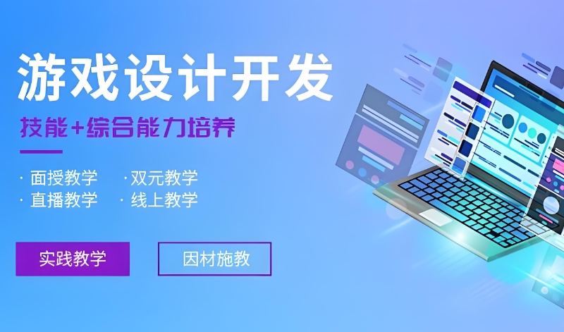 游戏开发培训机构 游戏开发培训机构
