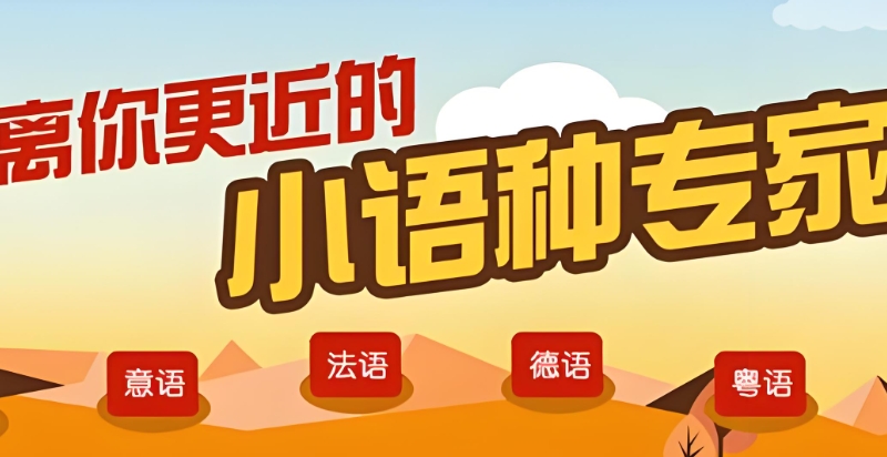 小语种培训机构 小语种培训机构