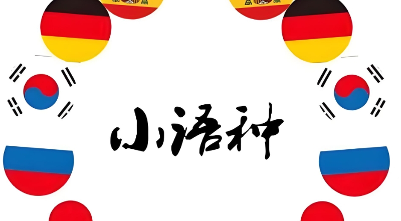 小语种辅导 小语种辅导
