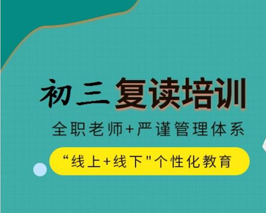 中考复读,江苏复读学校,中考复读辅导班,复读备考