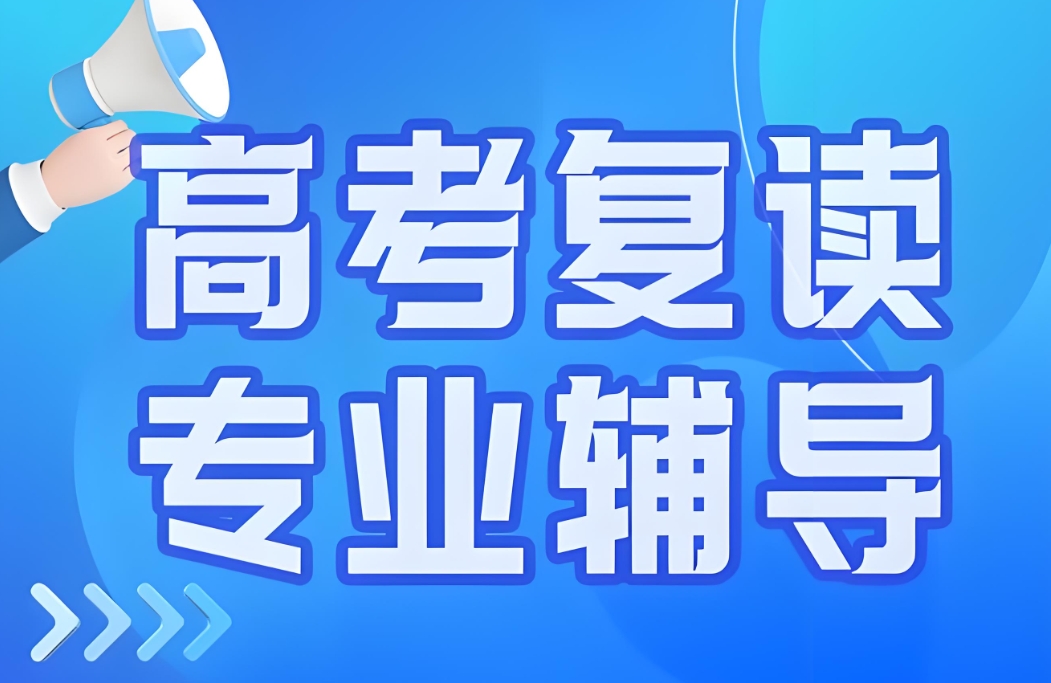 高考复读班,高考复读培训机构,复读复习计划,复读意义