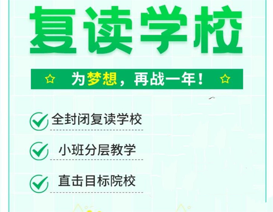 高考复读班,高考复读培训机构,复读复习计划,复读意义