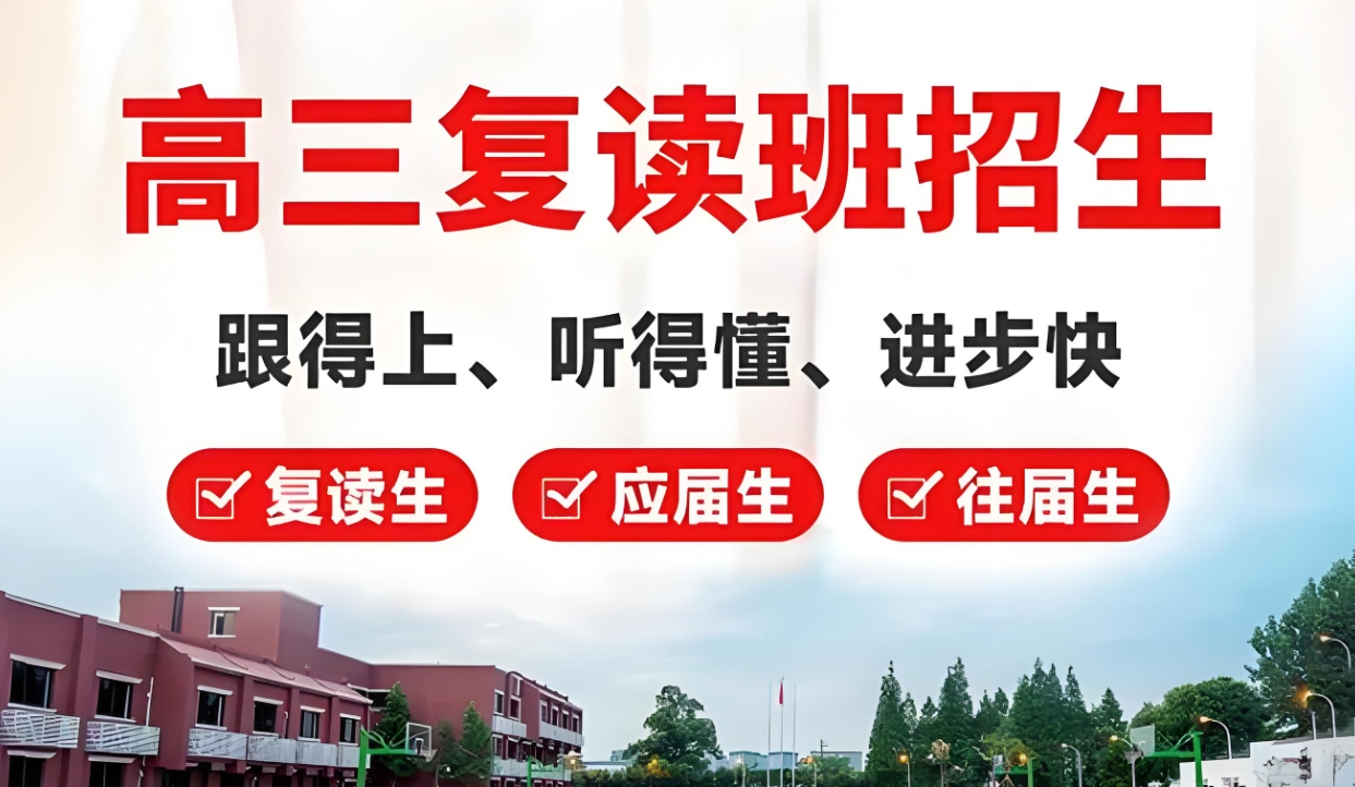 高考复读学校,全日制高考复读,高考复读培训班,复读心态调整
