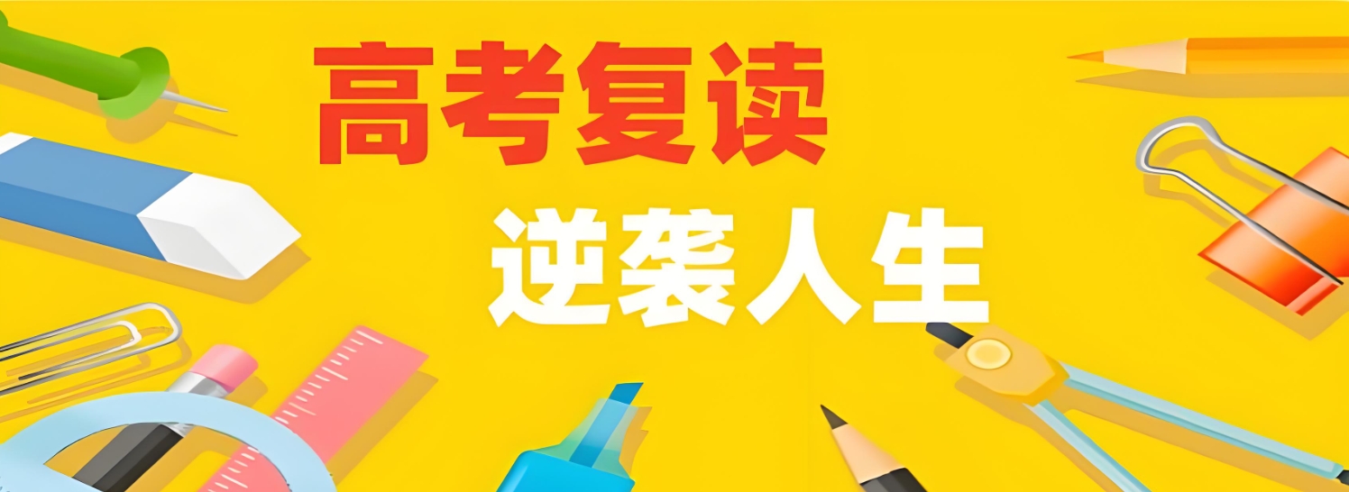 高考复读学校,全日制高考复读,高考复读培训班,复读心态调整