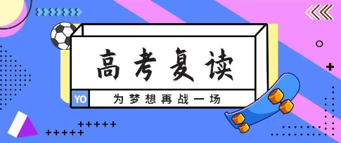 高考复读学校,全日制高考复读,高考复读培训班,复读心态调整