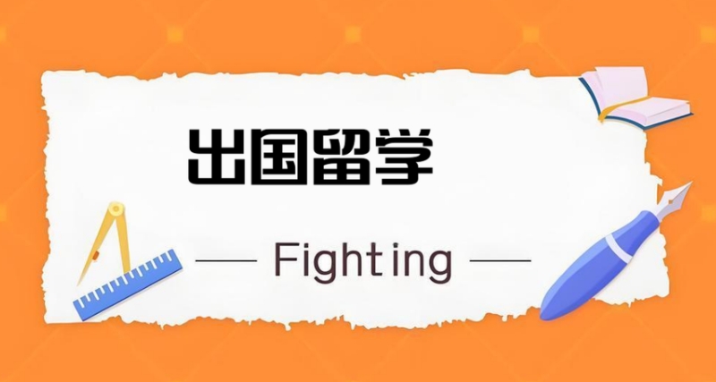 留学机构 留学机构
