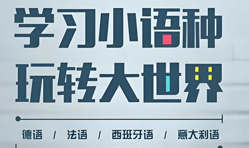 小语种学习 小语种学习