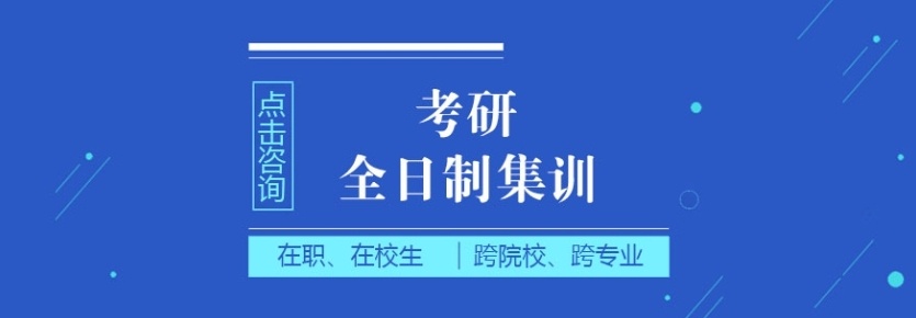 济南全年考研集训营培训班机构，考研培训机构，考研集训营