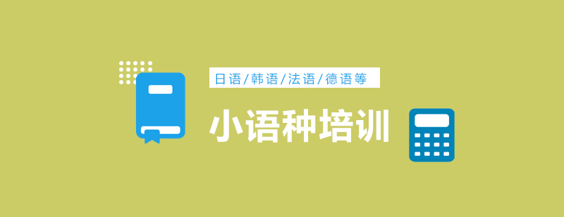 河南郑州小语种入门培训班机构前十排名榜