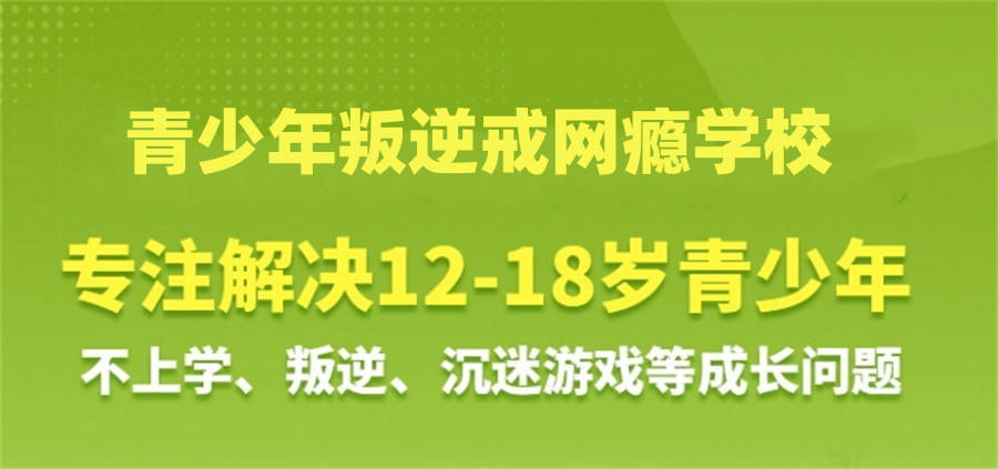 管教叛逆孩子封闭学校