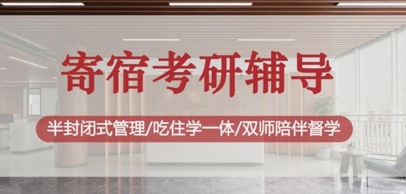 济南寄宿制考研培训机构，考研机构，考研培训机构