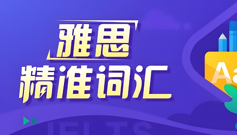 雅思培训