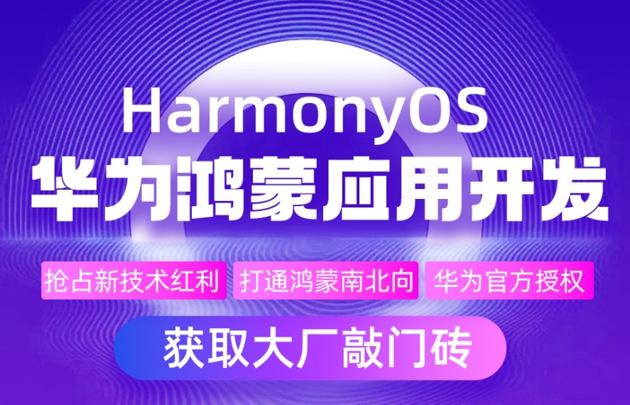 鸿蒙系统开发技术培训