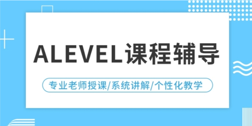 A-level辅导课程 A-level辅导课程