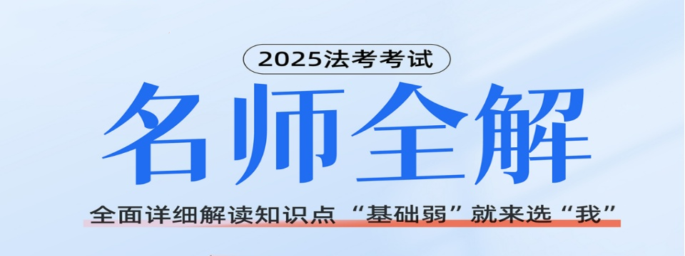山东济南法硕考研集训(班)机构前十名榜单