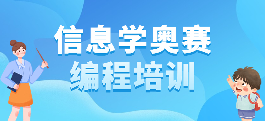 上海及附近的CSP信奥赛冲刺辅导机构十大排名榜单 上海及附近的CSP信奥赛冲刺辅导机构十大排名榜单
