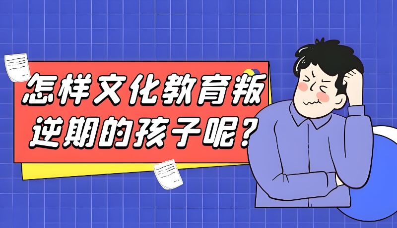 青少年叛逆学校 青少年叛逆学校