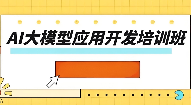 ai培训