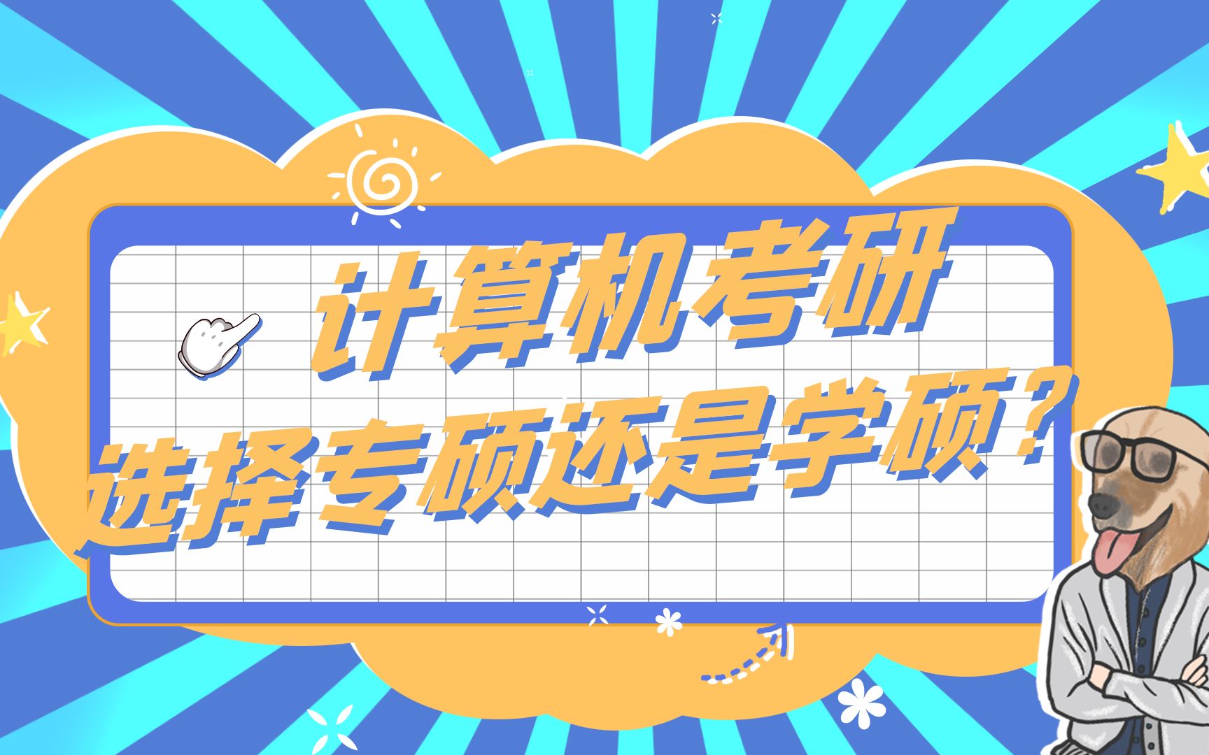 选择学硕还是专硕 选择学硕还是专硕