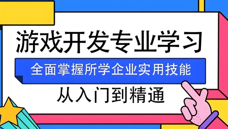 游戏开发培训机构