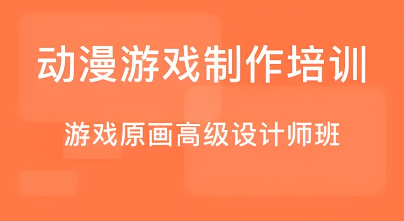 游戏开发培训